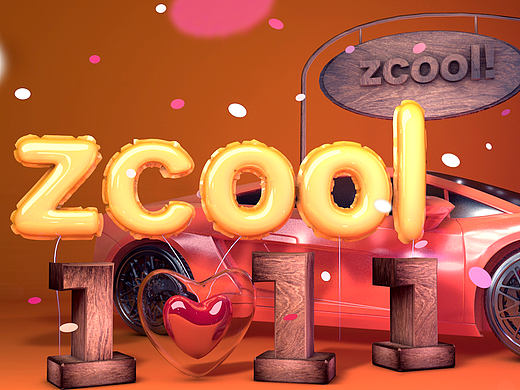 站酷1心1意，爱设计！