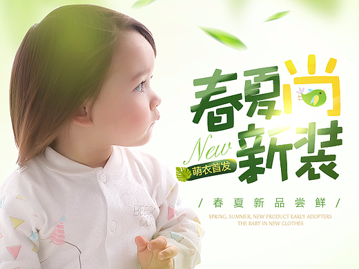 春夏上新母婴海报（个人主页-ZMjMzMDQxNjg=） - 电商 - 站酷设计师Maer_原创素材 - 站酷ZCOOL