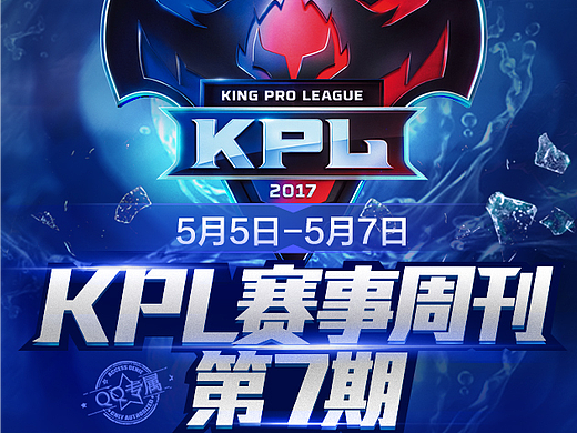王者荣耀赛事周刊第七期