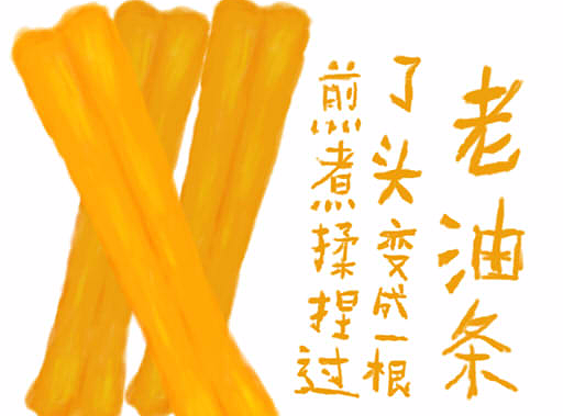 插画练习煎煮揉捏过了头变成一根老油条练习杰作