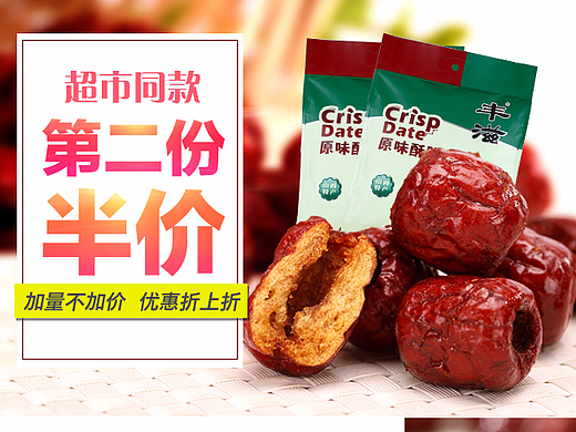 酥脆枣活动拼版