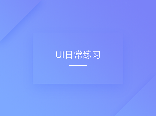 UI日常练习（个人主页-ZMjMwMTA3MTI=） - APP界面 - 站酷设计师lucky雪原创素材 - 站酷ZCOOL