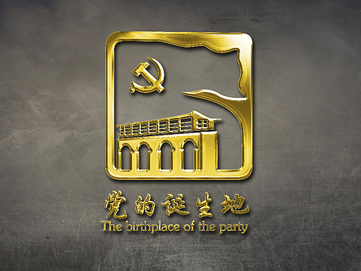党的诞生地做的标志