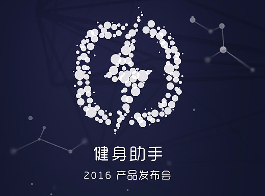 电子邀请函-健身助手2016产品发布会