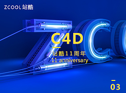 【1心1意爱设计】站酷11周年庆C4D设计