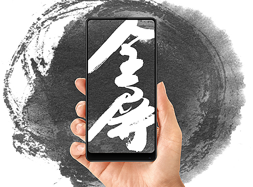 小米全面屏水墨创意