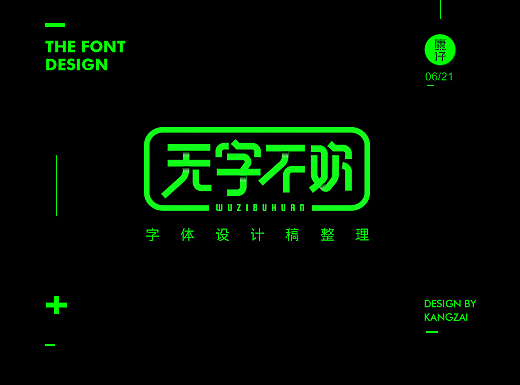 无字不欢