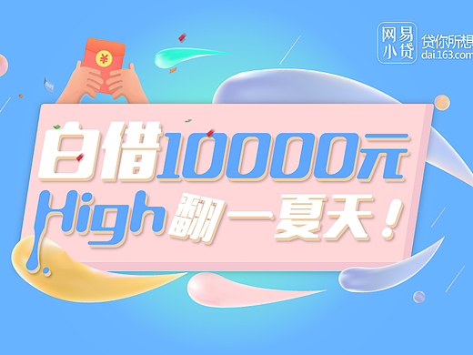 网易金融-借钱-夏日活动