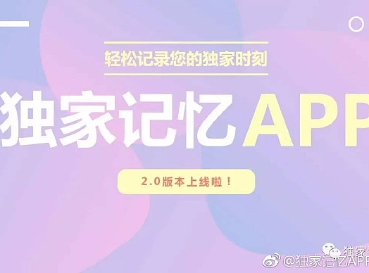 独家记忆APP新版上线啦！！！