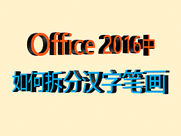 Office 2016中如何拆分汉字笔画