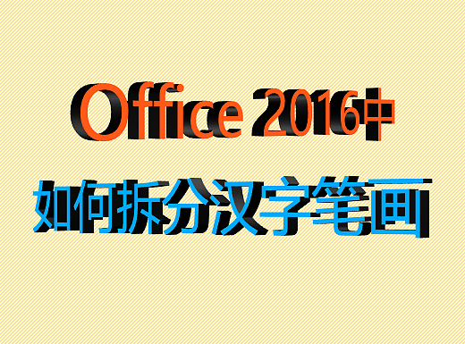 Office 2016中如何拆分汉字笔画（个人主页-ZNTA2MzI4） - 其他 - 站酷设计师筷楽旔慷原创素材 - 站酷ZCOOL