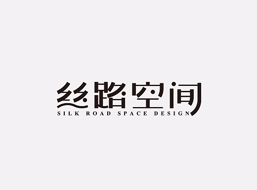 丝路空间——一个字体LOGO设计的完整过程