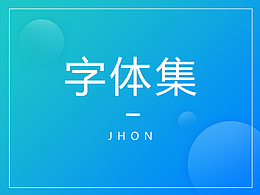 字体设计第4期部分练习