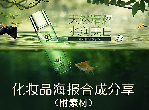【教程】化妆品海报合成实用教程分享