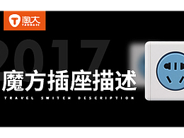 淘大电商设计 魔方插座 详情页 家居 办公 店铺装修