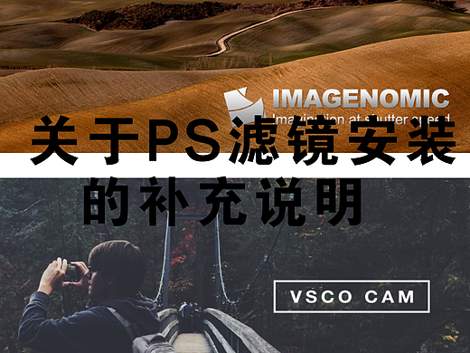 必看│关于PS滤镜安装的补充说明