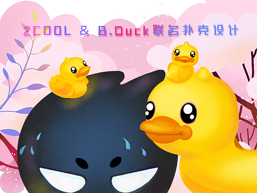 ZCOOL & B.Duck联名扑克设计-一款四季适宜的游戏（个人主页-ZMzg5NjU5NDA=） - 商业插画 - 站酷设计师孤独又灿烂的画笔原创素材 - 站酷ZCOOL