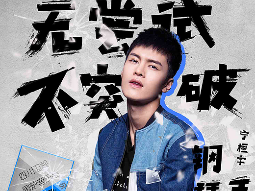 围炉音乐会 快男四少艺人海报设计