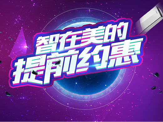 视觉练习——美的电器（个人主页-ZMjMyMTI4NjQ=） - 其他平面 - 站酷设计师扬帆起航zy原创素材 - 站酷ZCOOL