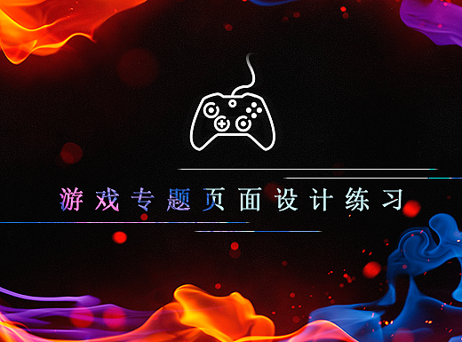 游戏专题页面设计练习