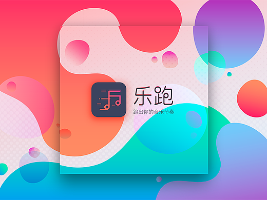 乐跑