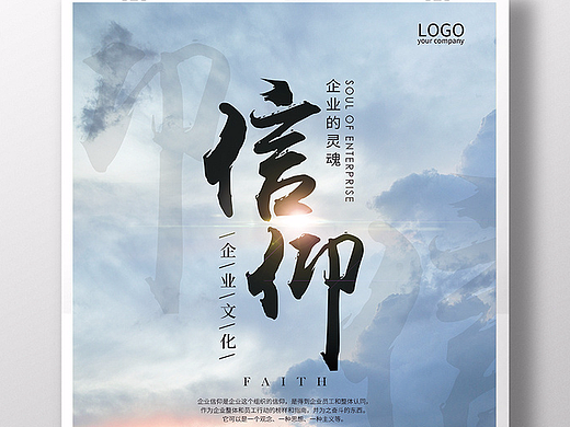 企业文化信仰创意海报