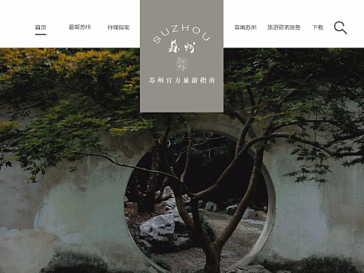 重新设计苏州旅游网