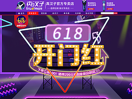 真汉子-618活动页
