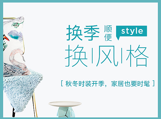 换季换风格/专题