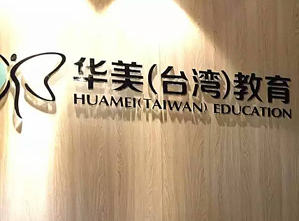 华美丨台湾美容教育机构丨logo设计