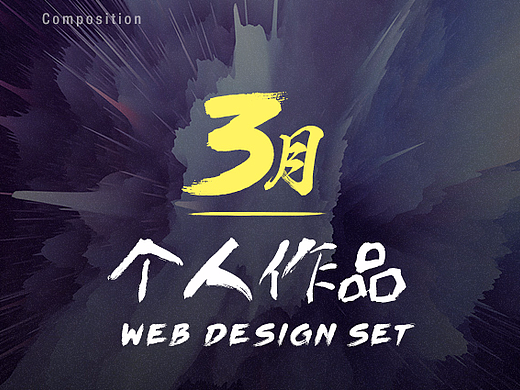 1-3月个人作品集