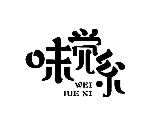 字体设计 味觉系 大白梨 老街坊 字体设计技巧 巷子