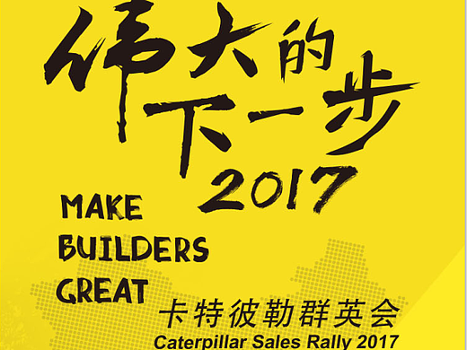 卡特彼勒年会H5页面设计