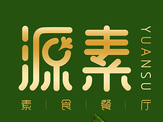 素食餐厅LOGO海报（个人主页-ZMjMzMjIwMzI=） - 宣传物料 - 站酷设计师Emily阿芮原创素材 - 站酷ZCOOL