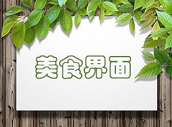 美食界面（個(gè)人主頁-ZMjIzNjIxMDQ=） - APP界面 - 站酷設(shè)計(jì)師靑衣原創(chuàng)素材 - 站酷ZCOOL