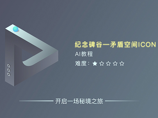 AI绘制-碑谷风格矛盾空间ICON
