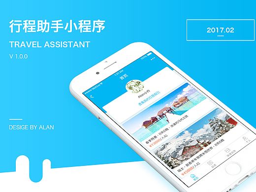 行程助手—微信小程序