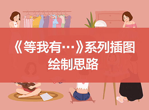 《等我有...》系列插图绘制思路
