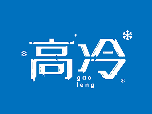 字体帮/高冷