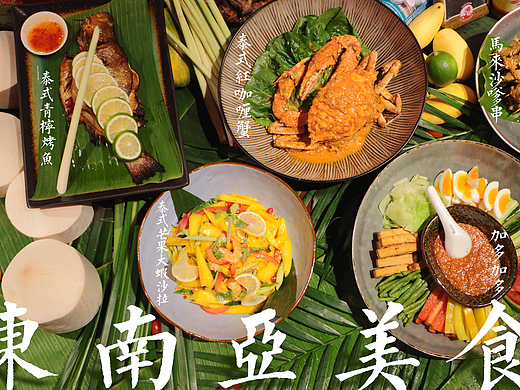 东南亚美食节