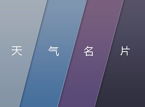 天气临摹