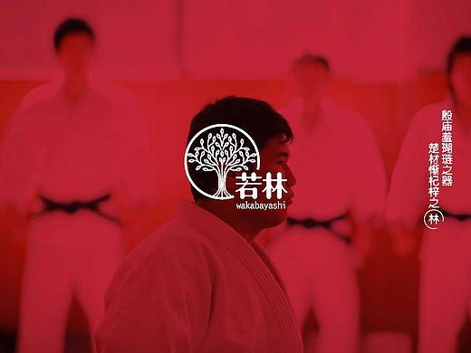 若林