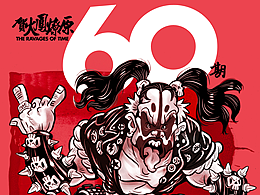 《火凤燎原》出版第60期贺图