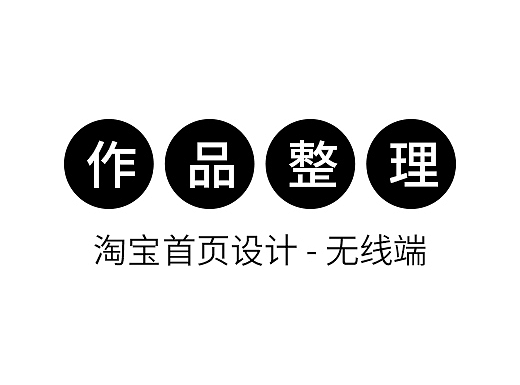 作品整理 - 淘宝首页设计无线端（个人主页-ZMjM4NDgwMzY=） - 电商 - 站酷设计师甜辣辣辣原创素材 - 站酷ZCOOL
