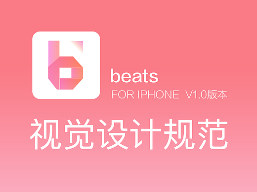 音乐APP beats视觉规范（个人主页-ZMjI3Mzc0NzY=） - 交互/UE - 站酷设计师野生团团原创素材 - 站酷ZCOOL