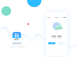 玩轉(zhuǎn)單詞游戲app設(shè)計
