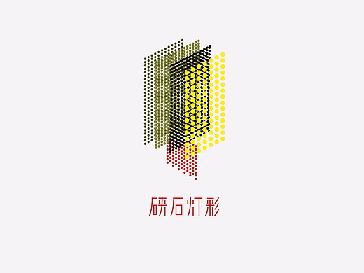 【东方视觉与现代传播】硖石灯彩标识及辅助图形设计