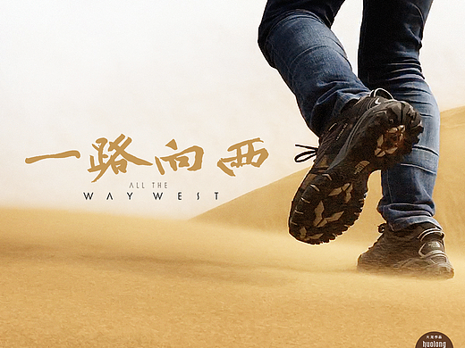 一路向西
