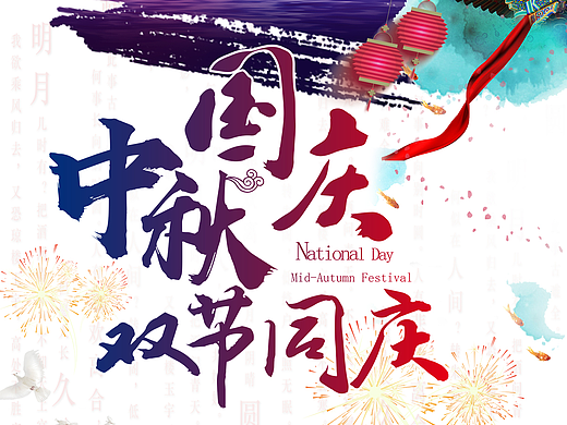 国庆中秋双节同庆