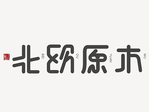 “北欧原木”字体设计/LOGO设计/字体设计/创意字体/